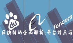 派币区块链的全面解析：平台特点与应用