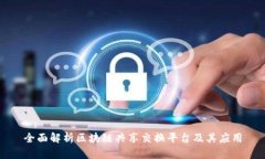 全面解析区块链共享交换平台及其应用