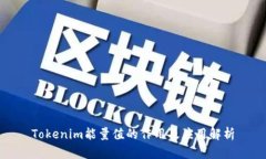 Tokenim能量值的作用及应用解析