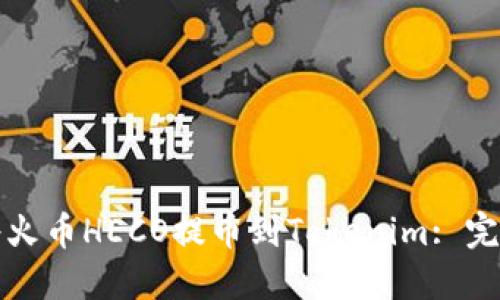 如何将火币HECO提币到Tokenim: 完整指南