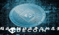 苹果公司区块链社区平台的愿景与应用