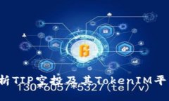  深度解析TIP空投及其TokenIM平台的潜力