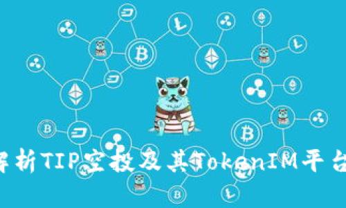  深度解析TIP空投及其TokenIM平台的潜力