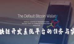 区块链开发系统平台的任务与实现