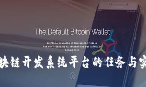 区块链开发系统平台的任务与实现