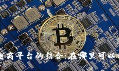 区块链技术与电商平台的结合：在哪里可以利用