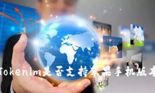 Tokenim是否支持苹果手机版本