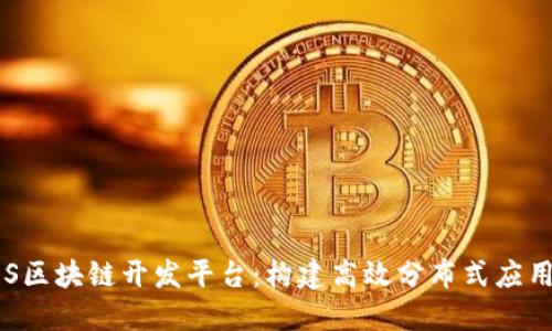 深入探索EOS区块链开发平台：构建高效分布式应用的全新机遇
