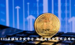 深入探索EOS区块链开发平台：构建高效分布式应