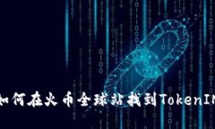 如何在火币全球站找到TokenIM