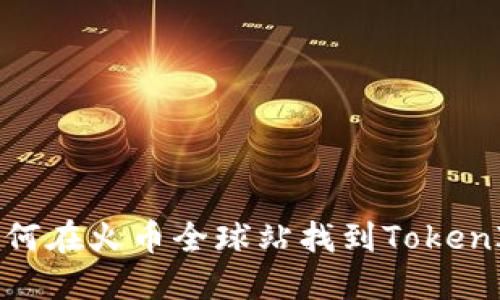 如何在火币全球站找到TokenIM