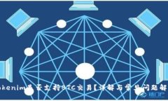 Tokenim是否支持BTC交易？详解与常见问题解答