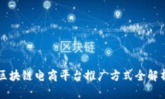 区块链电商平台推广方式全解析