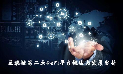 区块链第二大DeFi平台概述与发展分析