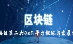 区块链第二大DeFi平台概述与发展分析
