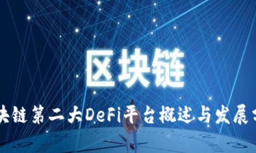 区块链第二大DeFi平台概述与发展分析