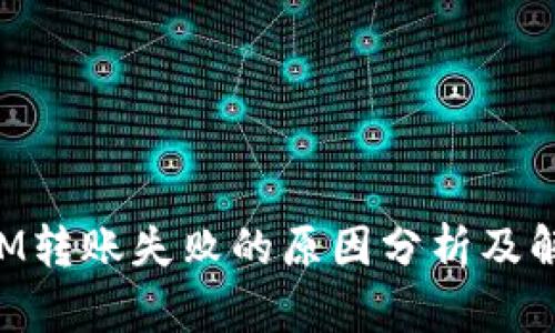 TokenIM转账失败的原因分析及解决方案