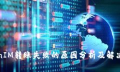 TokenIM转账失败的原因分析及解决方案