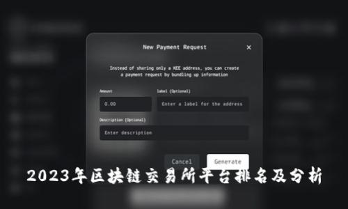 2023年区块链交易所平台排名及分析