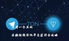 思考一个且的区块链精准化平台建设全攻略