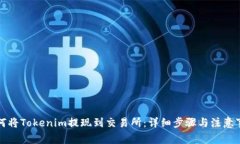 如何将Tokenim提现到交易所：详细步骤与注意事项