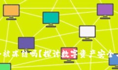 TokenIM会被冻结吗？探讨数字资产安全与防范措施