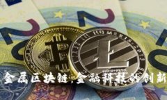 京东金属区块链：金融科技的创新平台