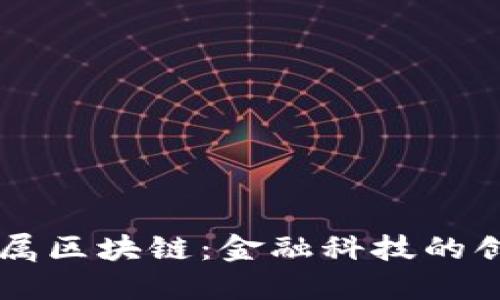 京东金属区块链：金融科技的创新平台