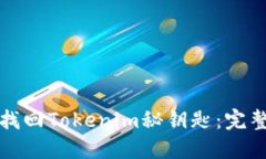 如何找回Tokenim秘钥匙：完整指南