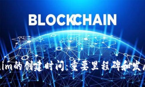 Tokenim的创建时间：重要里程碑和发展历程