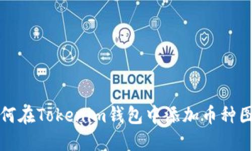 如何在Tokenim钱包中添加币种图标