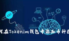 如何在Tokenim钱包中添加币种图标