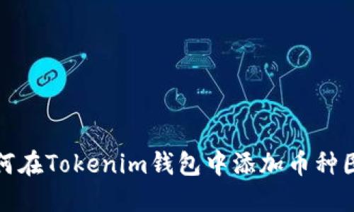如何在Tokenim钱包中添加币种图标