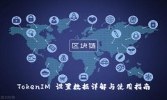 TokenIM 设置数据详解与使用指南