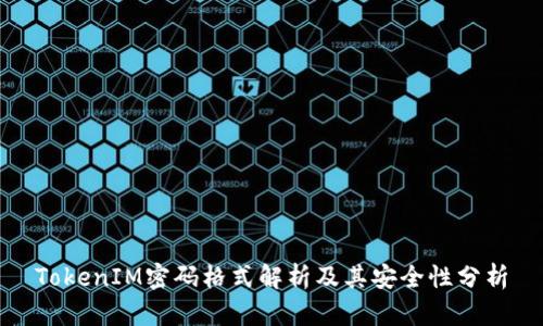 TokenIM密码格式解析及其安全性分析
