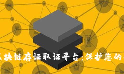 知识产权区块链存证取证平台：保护您的创意与创新