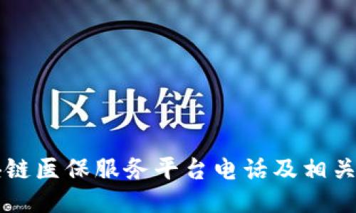 区块链医保服务平台电话及相关信息