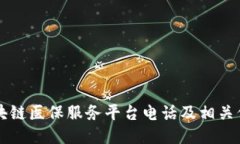 区块链医保服务平台电话及相关信息