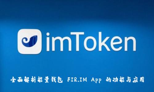 全面解析能量钱包 FIR.IM App 的功能与应用