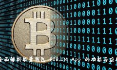 全面解析能量钱包 FIR.IM App 的功能与应用