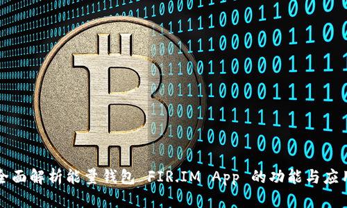 全面解析能量钱包 FIR.IM App 的功能与应用
