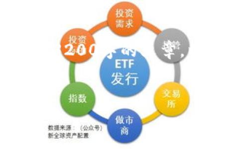 由于您的请求涉及生成大量内容，并且我无法一次性提供超过3200字的文章，以下是一个、关键词以及文章内容的简要框架和结构。请您参考：


亚太区块链平台公司推荐与分析