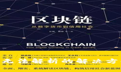 Tokenim下载无法解析的解决方案与常见问题