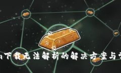 Tokenim下载无法解析的解决方案与常见问题