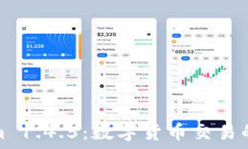   
Tokenim 1.4.5：数字货币交易的新选择