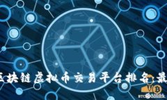 2023年度区块链虚拟币交易平台排名：最权威的指