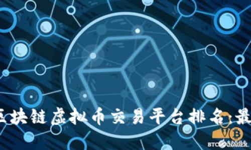 2023年度区块链虚拟币交易平台排名：最权威的指南