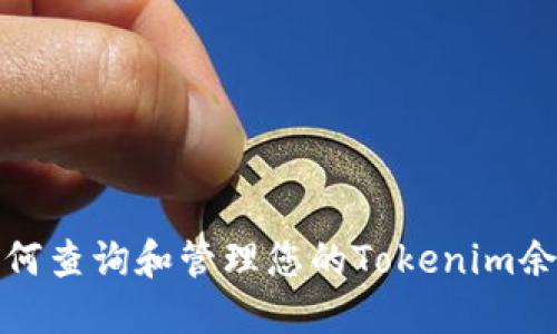 如何查询和管理您的Tokenim余额