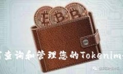 如何查询和管理您的Tokenim余额