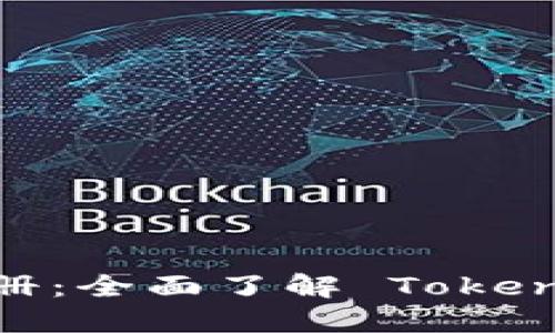 Tokenim 使用手册：全面了解 Tokenim 的功能与应用